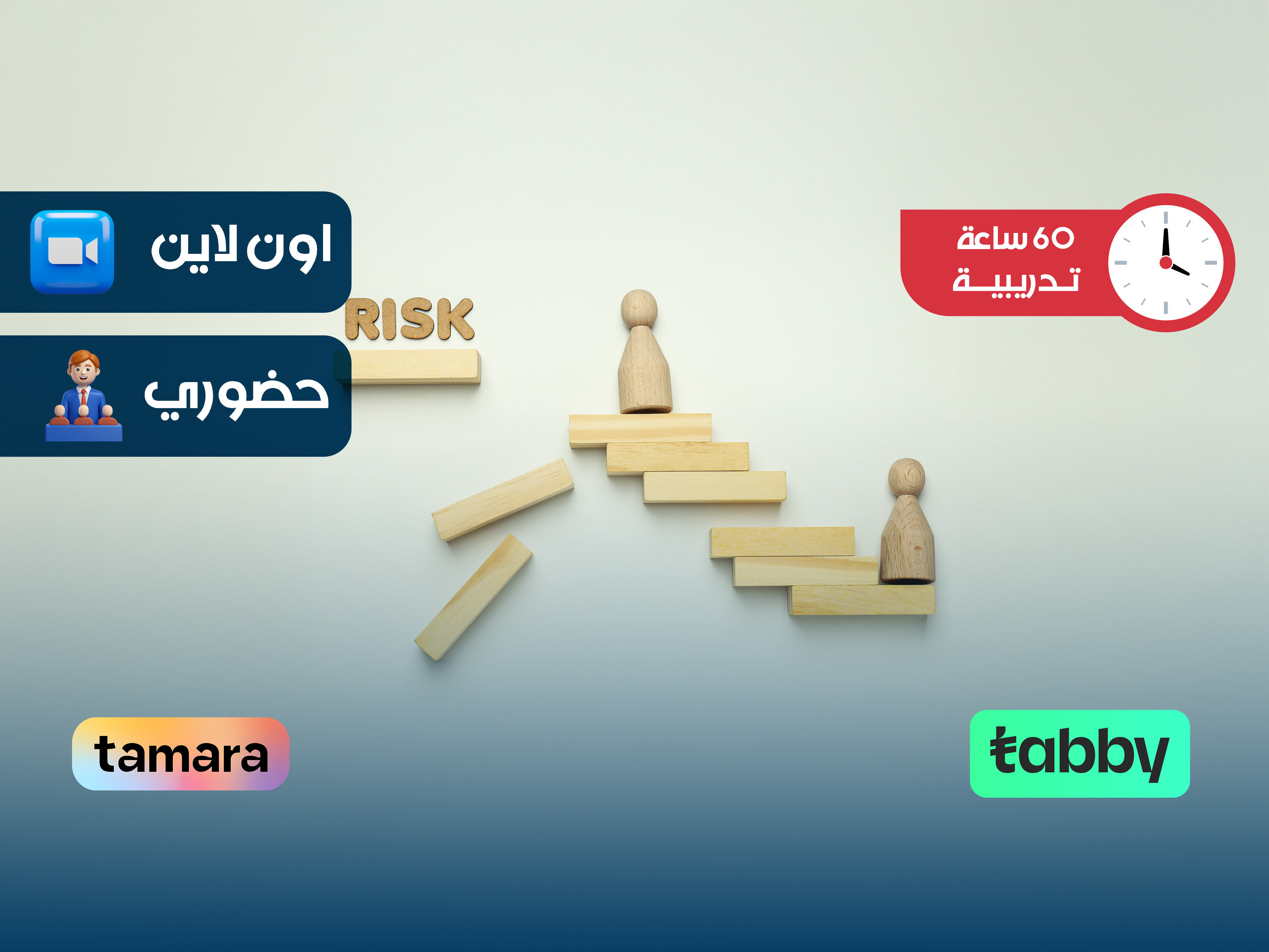 البرنامج التدريبي في الحوكمة و إدارة المخاطر